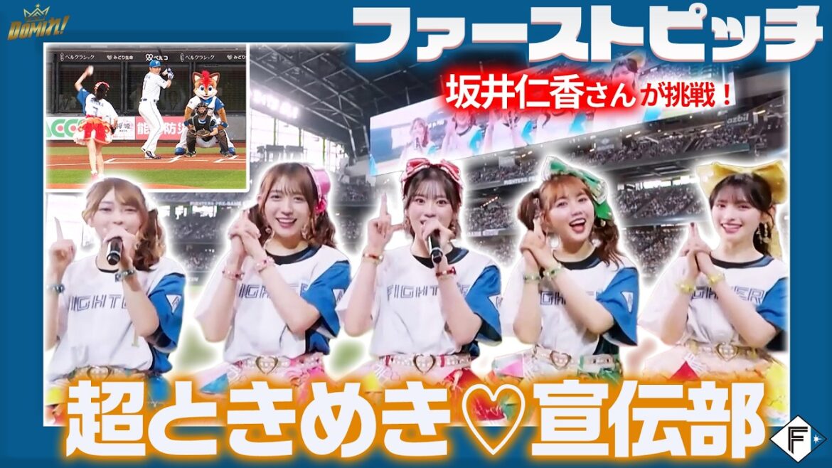 超ときめき♡宣伝部 #坂井仁香 さんによるファーストピッチ❤️