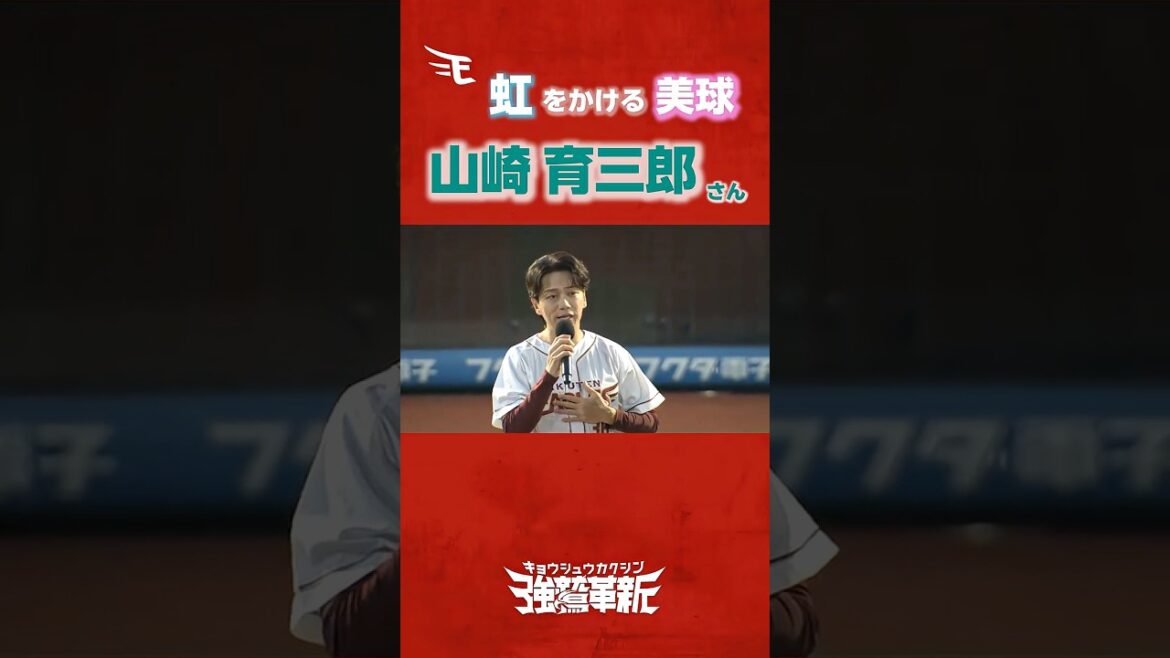 Tohoku-Rakuten-Golden-Eagles: #山崎育三郎 さん歌唱&セレモニアルピッチ🎤⚾️✨ #山崎育三郎 さん歌唱&セレモニアルピッチ🎤⚾️✨