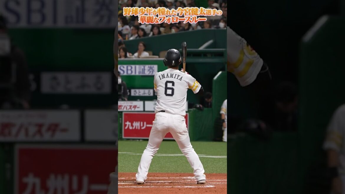 ひとつひとつの動作が野球少年の心をくすぐるカッコ良すぎな男です #今宮健太 #sbhawks #全新