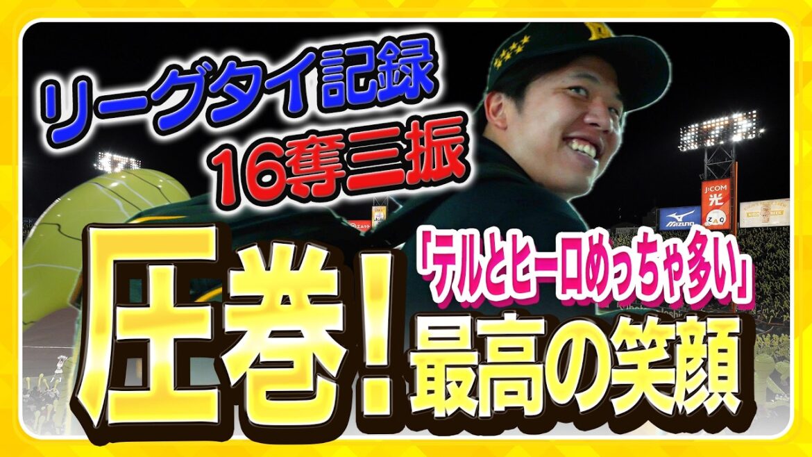 【リーグタイ記録】#才木浩人 選手が16奪三振の快投！ねじ伏せる投球で甲子園初戦を勝利で飾りました！