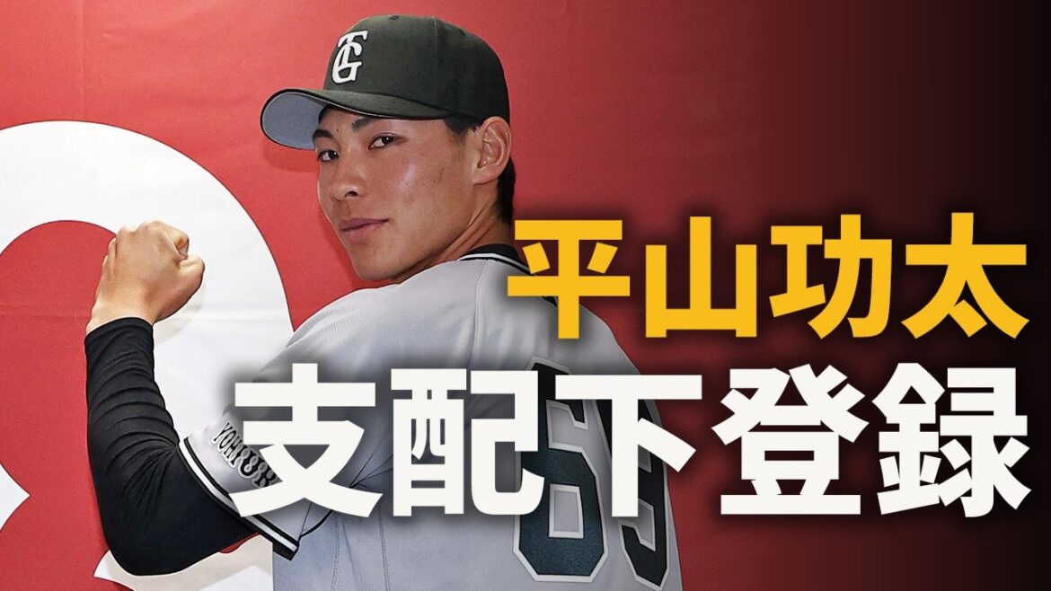 平山功太、支配下登録！
