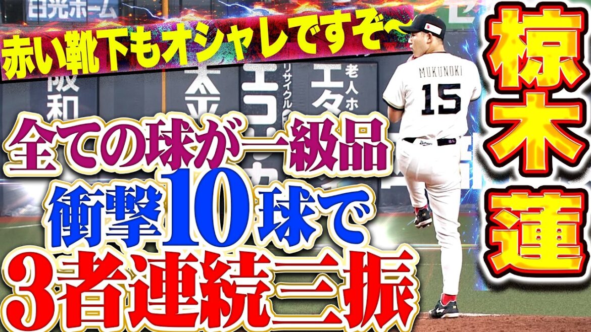 【衝撃10球3者連続K】椋木蓮『全ての球が一級品… そして赤い靴下がオシャレですぞ〜!!』