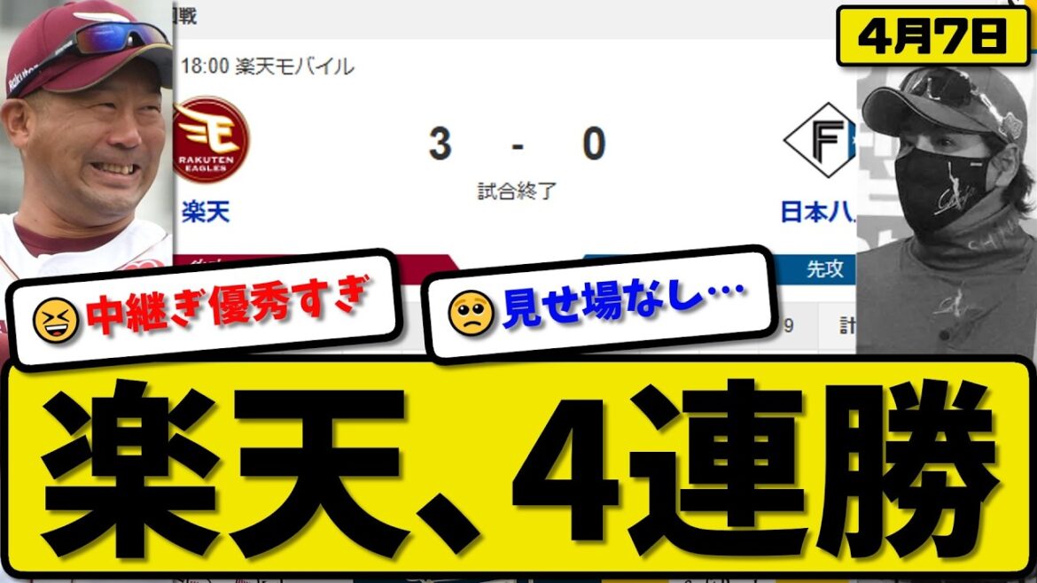 【2位vs3位】楽天イーグルが日本ハムファイターズに3-0で勝利…4月7日4連勝…先発前田3.1回無失点…黒川&中島が活躍【最新・なんJ・2ch】プロ野球