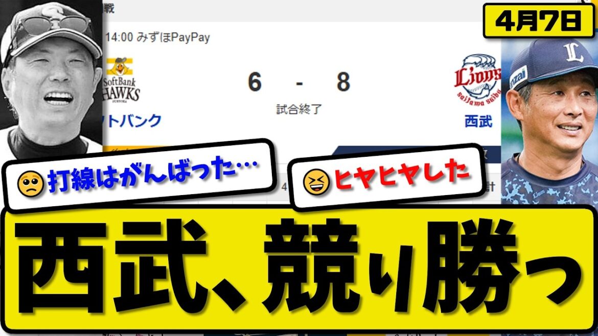 【1位vs6位】西武ライオンズがソフトバンクホークスに8-6で勝利…4月7日競り勝つ…先発隅田7回3失点…外崎&岸&古賀&滝澤が活躍【最新・なんJ・2ch】プロ野球