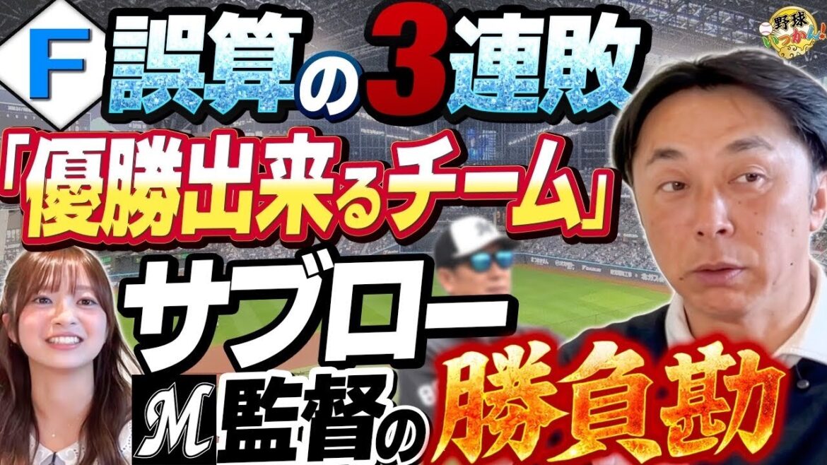 「優勝予想は変わらない」宮本慎也が断言。日本ハム3連敗の原因。ロッテ新星・毛利投手の凄みと松川・寺地の新布陣を徹底解説! 「優勝予想は変わらない」宮本慎也が断言。日本ハム3連敗の原因。ロッテ新星・毛利投手の凄みと松川・寺地の新布陣を徹底解説!