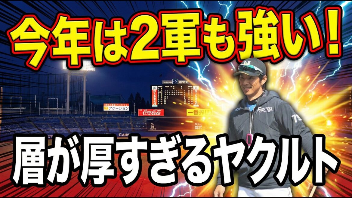 【ヤクルト2軍】え?このメンバー2軍なの?ヤクルト層が厚すぎる 【ヤクルト2軍】え?このメンバー2軍なの?ヤクルト層が厚すぎる