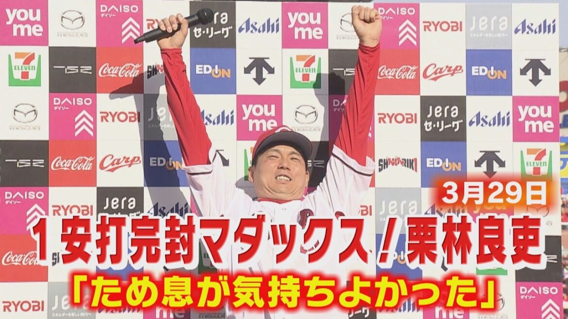 【ため息が気持ちよかった】初完封栗林良吏