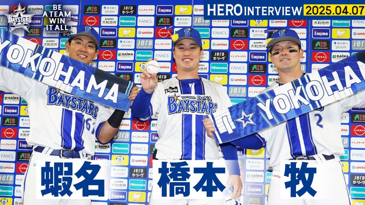 【I☆YOKOHAMA】蝦名達夫選手、橋本達弥選手、牧秀悟選手のお立ち台を特別公開！｜ 2026.4.7のヒーローインタビュー