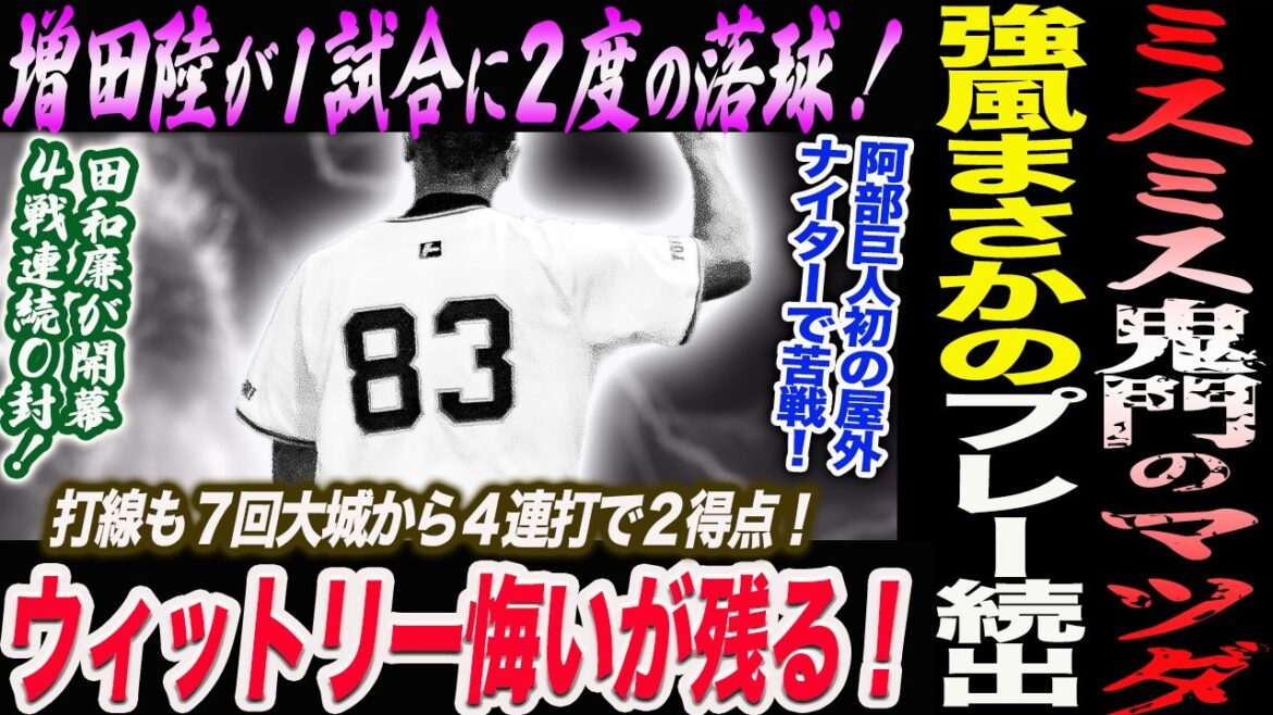 【4.7広島】増田陸が1試合に2度の落球 ！浦田攻走守に大活躍！先制阻止 ！ウィットリー悔いが残る！阿部巨人初の屋外ナイターで苦戦！読売巨人軍 ジャイアンツ 巨人 GIANTS 阿部監督