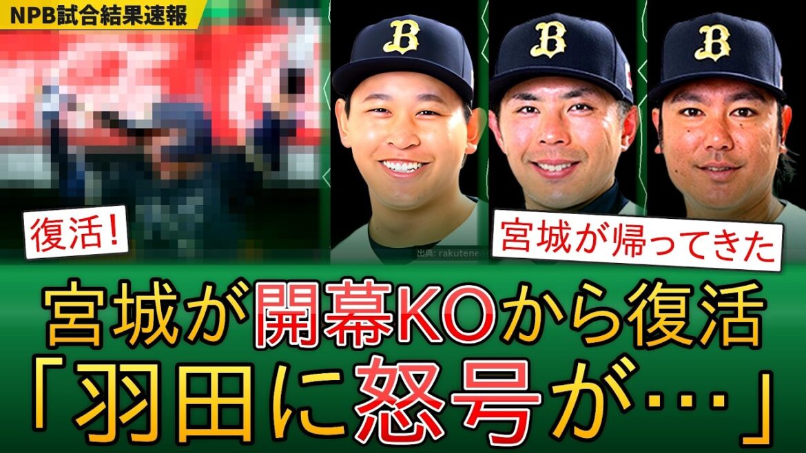 宮城大弥が開幕8失点KOから復活!西武・羽田のノーコンで若月死球退場【NPB試合結果】 宮城大弥が開幕8失点KOから復活!西武・羽田のノーコンで若月死球退場【NPB試合結果】