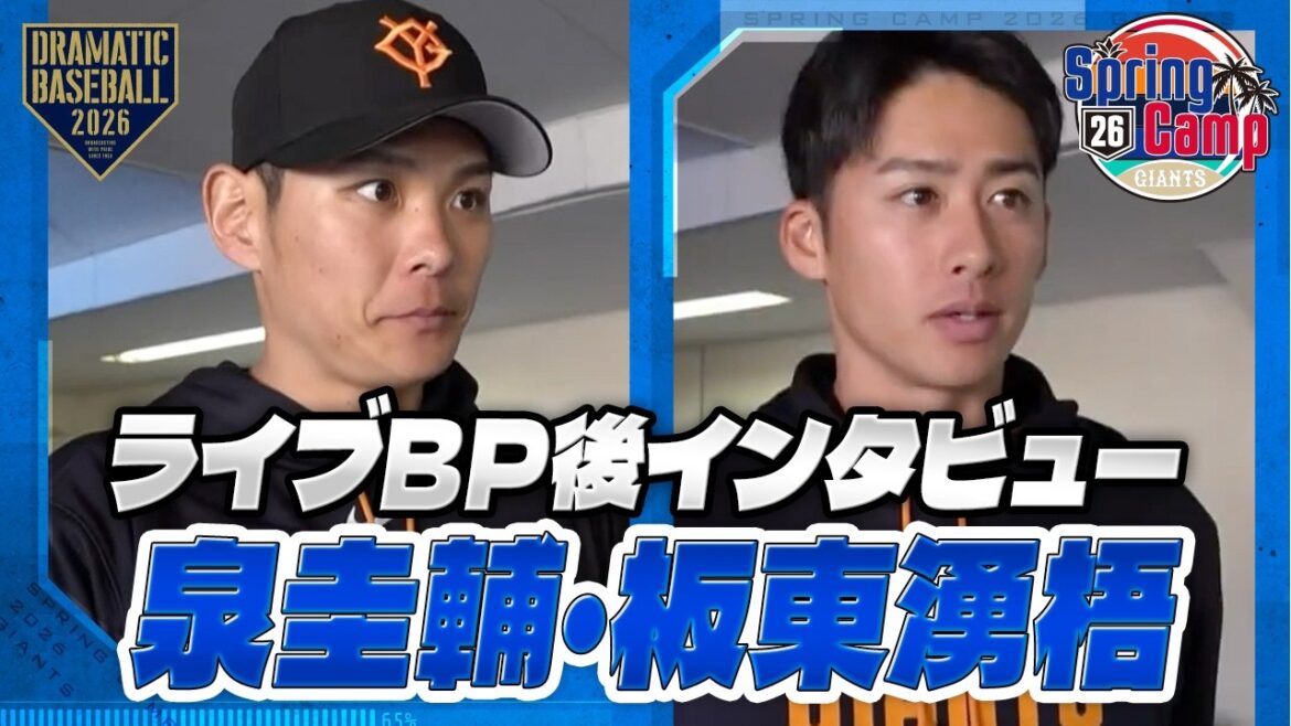【春季キャンプ】泉圭輔・板東湧梧｜ライブBP後インタビュー【巨人】