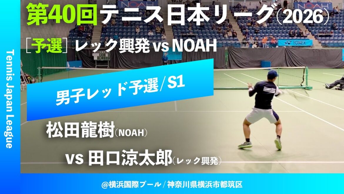 #超速報 #近大OB対決【第40回テニス日本リーグ/予選S1】松田龍樹(NOAH) vs 田口涼太郎(レック興発) 男子レッドブロック 1stステージ
