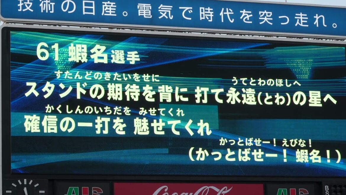 【2026/決起集会】蝦名達夫選手の新応援歌(2026.3.14/横浜スタジアム）