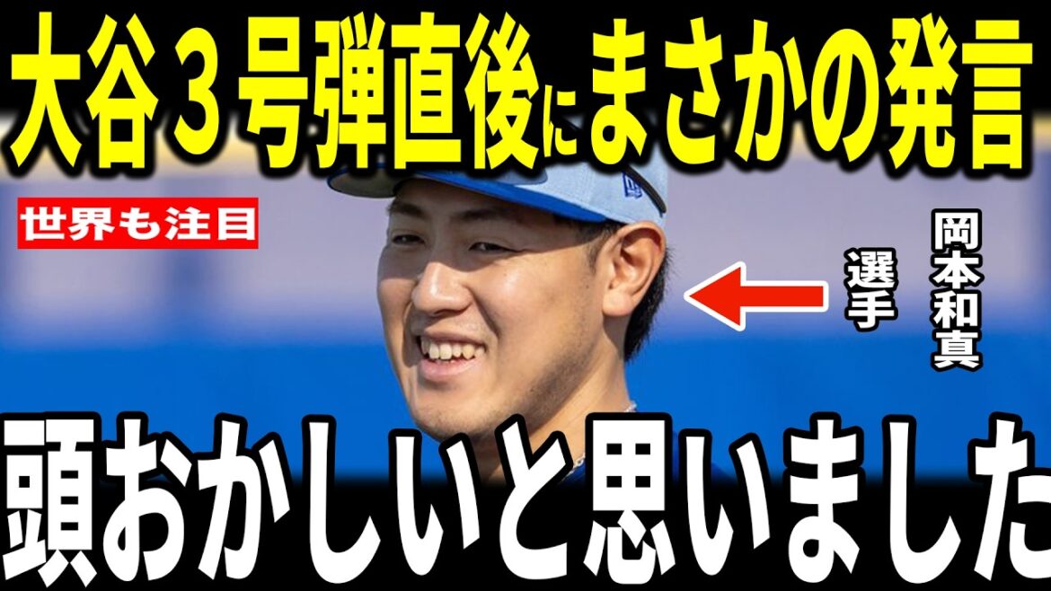 【大谷翔平】大谷２試合連続３号弾をみたブルージェイズ岡本和真選手が明かした”まさかの発言”が話題に…大谷選手との塁上での会話にも触れる…ゲレーロジュニア・シャーザーも語る