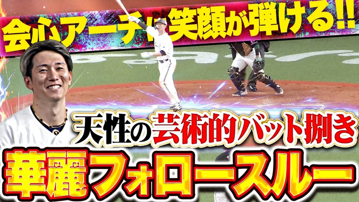 【会心アーチに笑顔】西川龍馬『天性の“芸術的バット捌き”…最高すぎる華麗フォロースルーに酔いしれる!!』