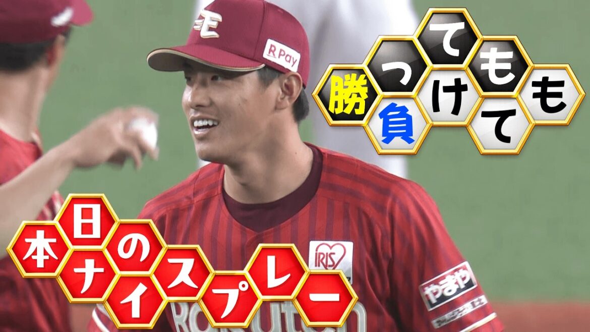 【勝っても】本日のナイスプレー【負けても】(2026年4月3日)