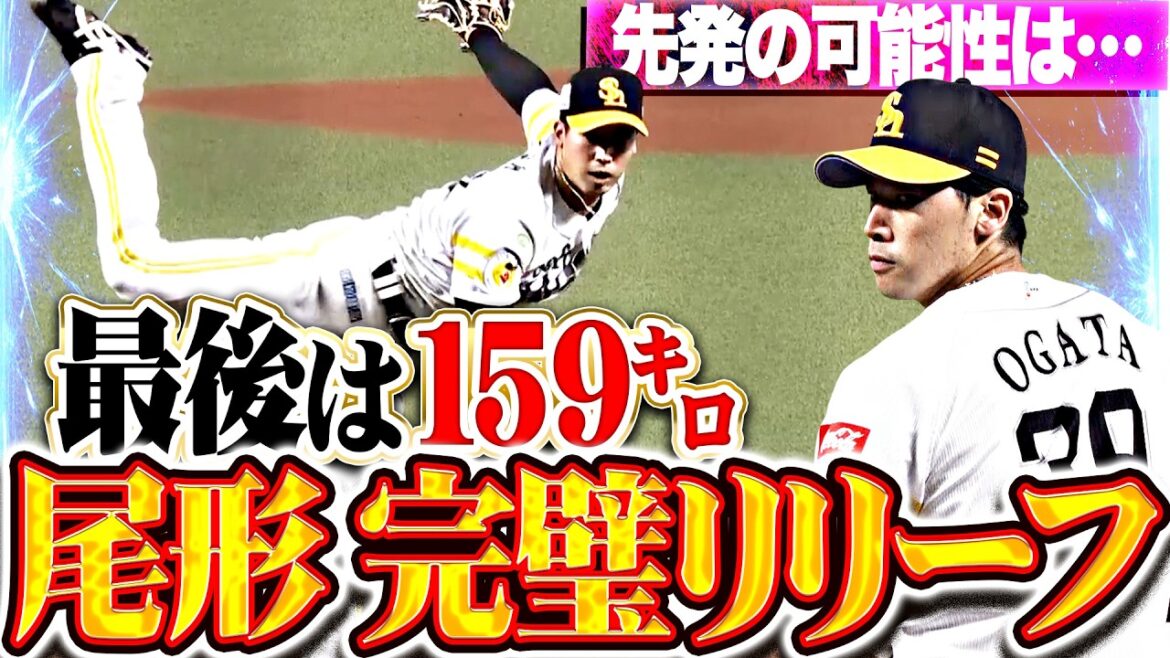 【最後は159㌔!!】尾形崇斗『先発の可能性は…1.2回18球0安打2奪三振の完璧リリーフ!!』 【最後は159㌔!!】尾形崇斗『先発の可能性は…1.2回18球0安打2奪三振の完璧リリーフ!!』
