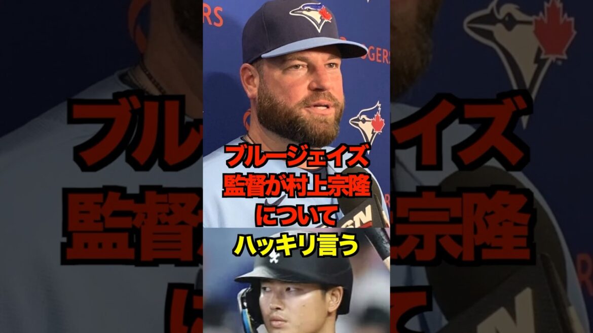 ブルージェイズ監督が村上宗隆についてハッキリ言う　#ヤクルト #スワローズ #村上宗隆 #プロ野球 #野球 #shorts
