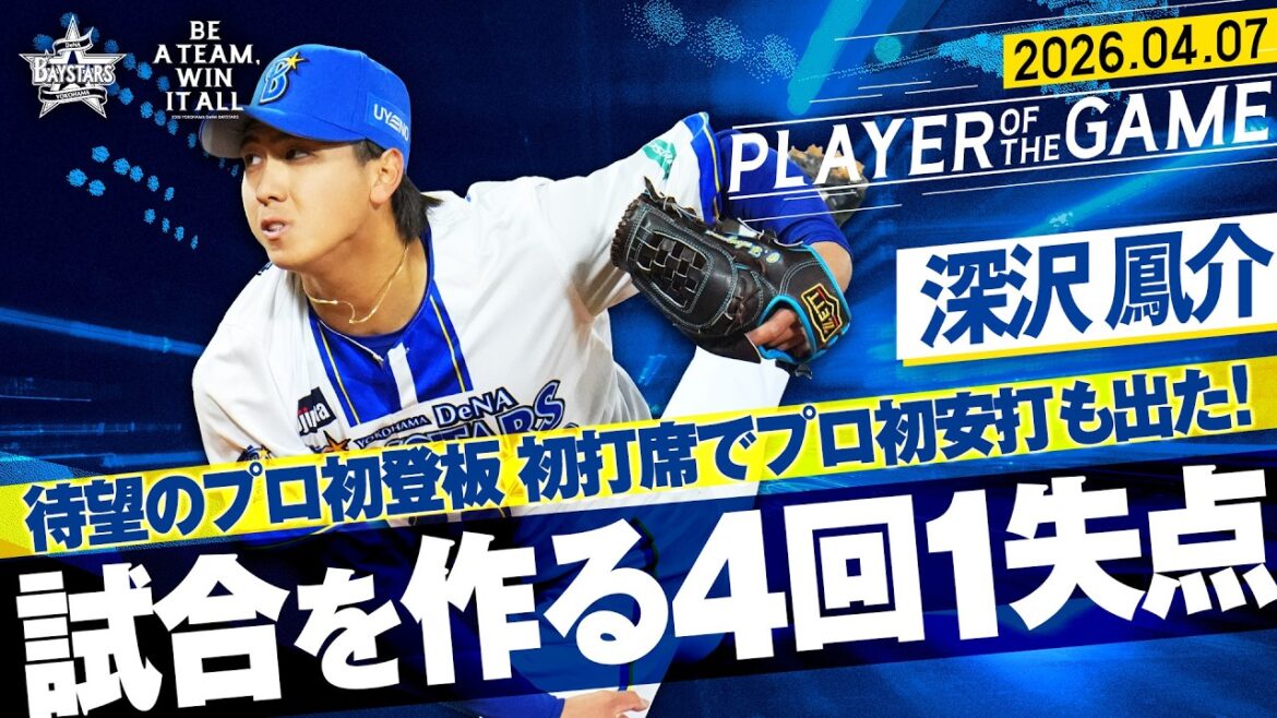 【プロ初登板】深沢鳳介『試合を作る4回5奪三振1失点！プロ初打席初安打も飛び出した！』｜2026.4.7の注目シーン