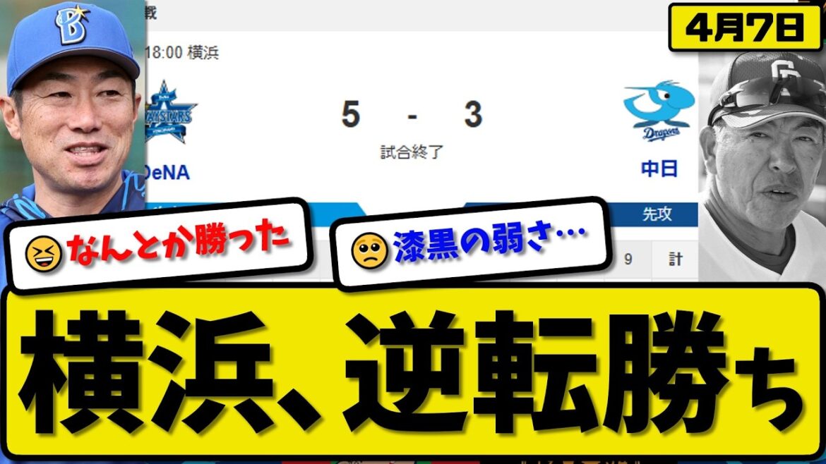 【5位vs5位】横浜ベイスターズが中日ドラゴンズに5-3で勝利…4月7日逆転勝ち…先発深沢4回1失点…蝦名&牧&石上が活躍【最新・なんJ・2ch】プロ野球