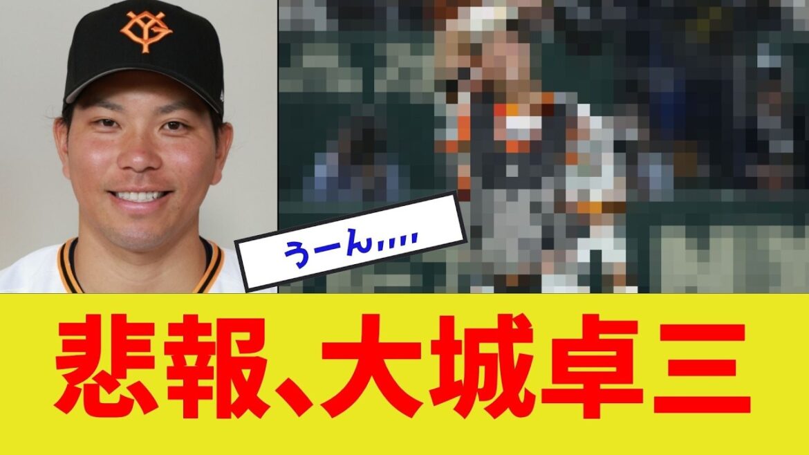【これは･･･】悲報、大城卓三