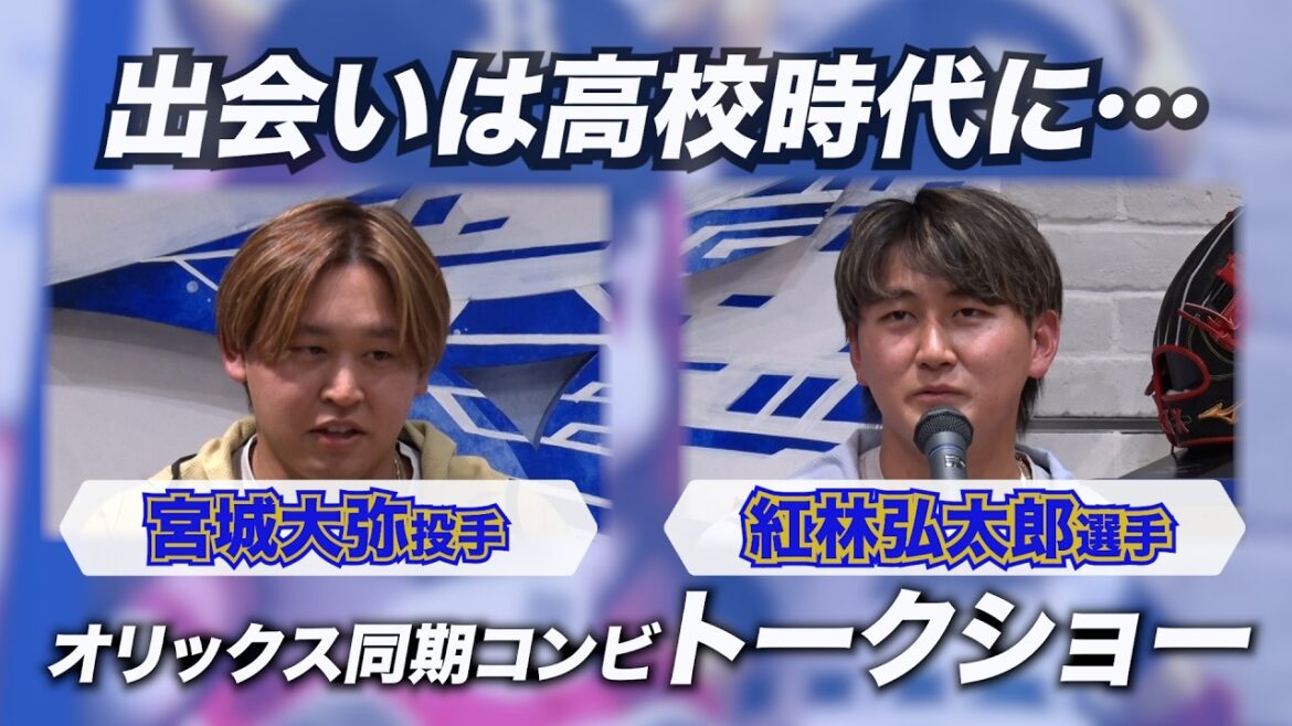 絶妙な掛け合い…！宮城大弥投手＆紅林弘太郎選手登場ミズノトークショー