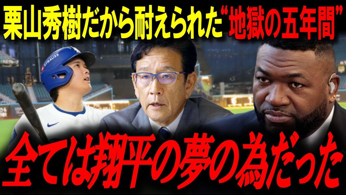 恩師・栗山監督が5年間耐え抜いた“恐怖”の正体。レジェンド「栗山がいなければ今日の大谷はいない」【大谷翔平/オルティズ/MLBニュース】