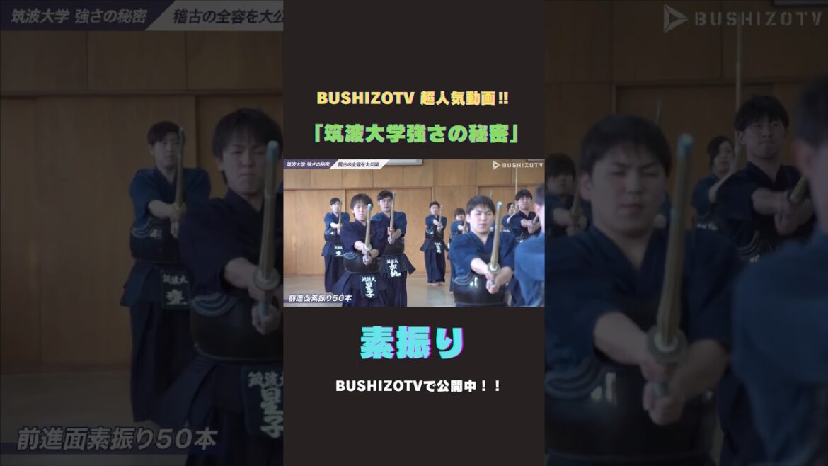 筑波大学 強さの秘密#6-稽古に潜入1#剣道 #bushizo 2019年筑波大学剣道部の日常にカメラを入れさせていただきました。当時、星子啓太選手、松﨑賢士郎選手などトップクラスの選手が在籍。