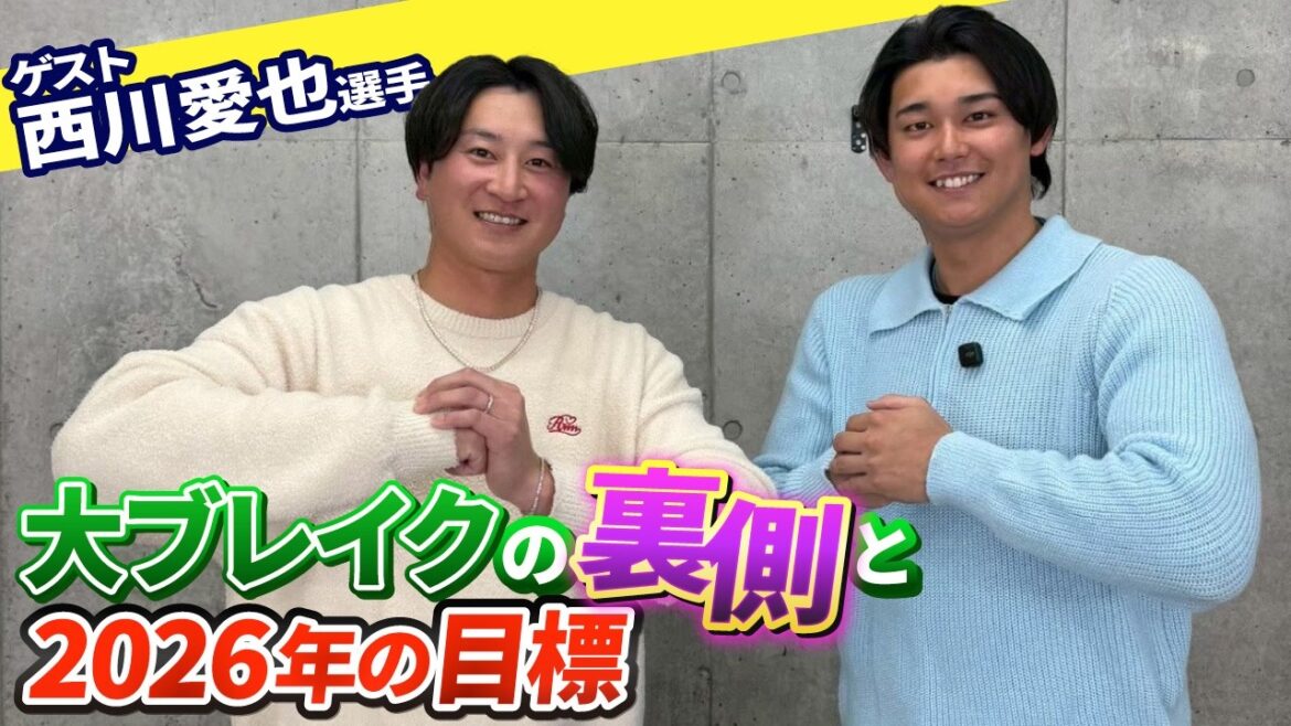 西川愛也が語る「昨季ブレイクの真相」と2026年の覚悟