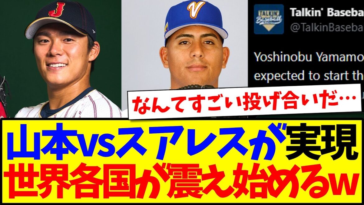 【海外の反応】山本由伸vsスアレスの実現に、震え始める世界各国の反応がこちらですwww