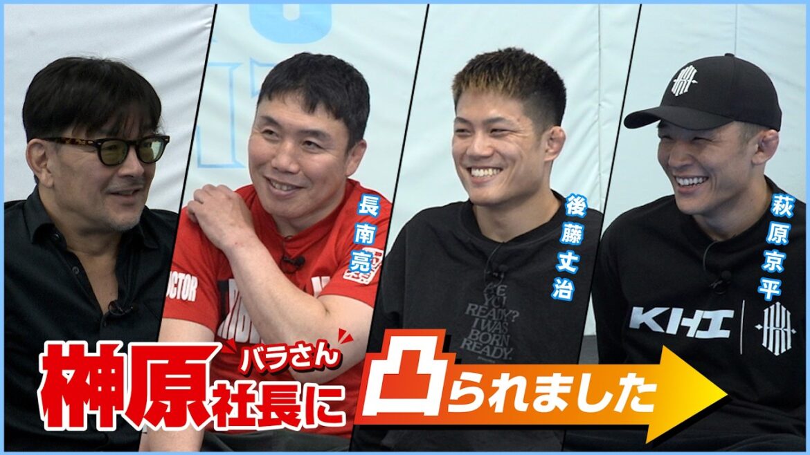 榊󠄀原社長に凸られました 第4回ゲスト/長南亮＆萩原京平&後藤丈治 in TRIBE TOKYO MMA