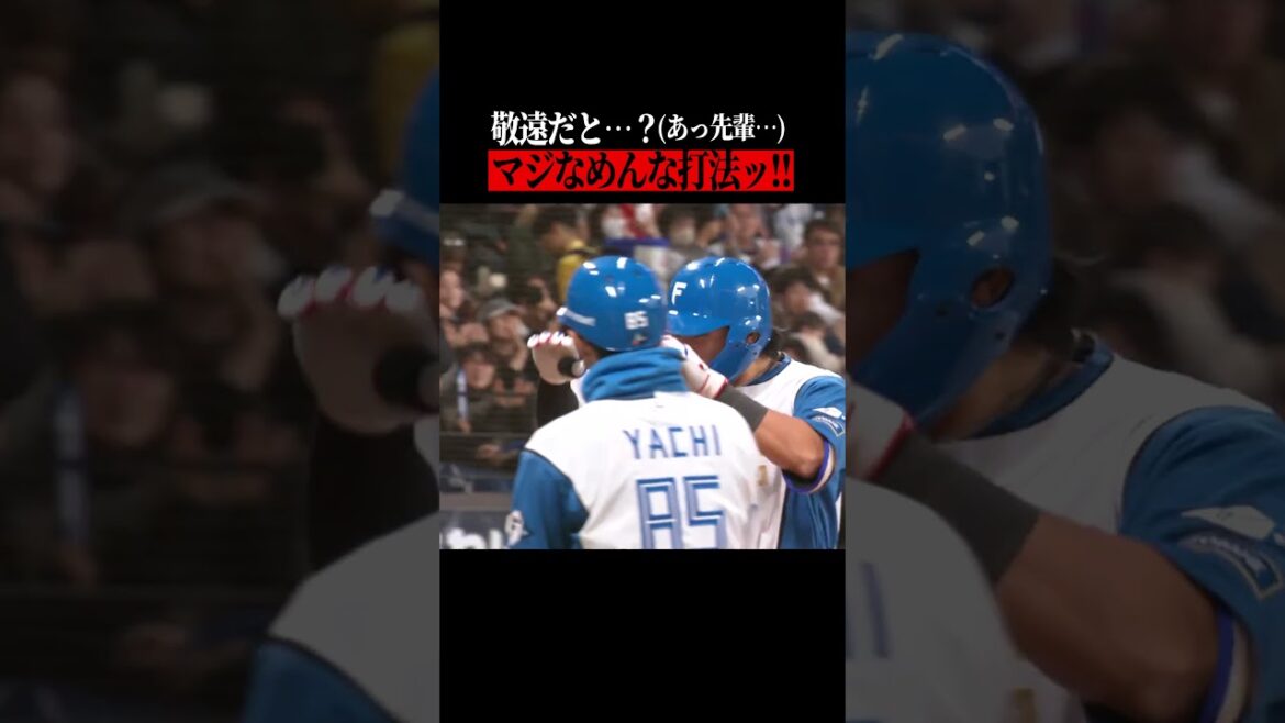 Pacific-League: 【炸裂】”マジなめんな”打法 #shorts 【炸裂】”マジなめんな”打法 #shorts