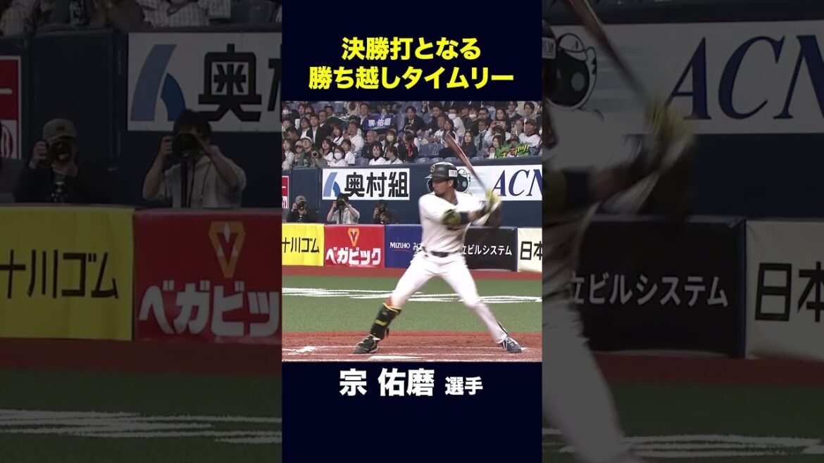 ORIX-Buffaloes: 【4月7日千葉ロッテ戦】7回に決勝打となる勝ち越しタイムリーを放った宗選手 #宗佑磨 #オリックス #shorts 【4月7日千葉ロッテ戦】7回に決勝打となる勝ち越しタイムリーを放った宗選手 #宗佑磨 #オリックス #shorts