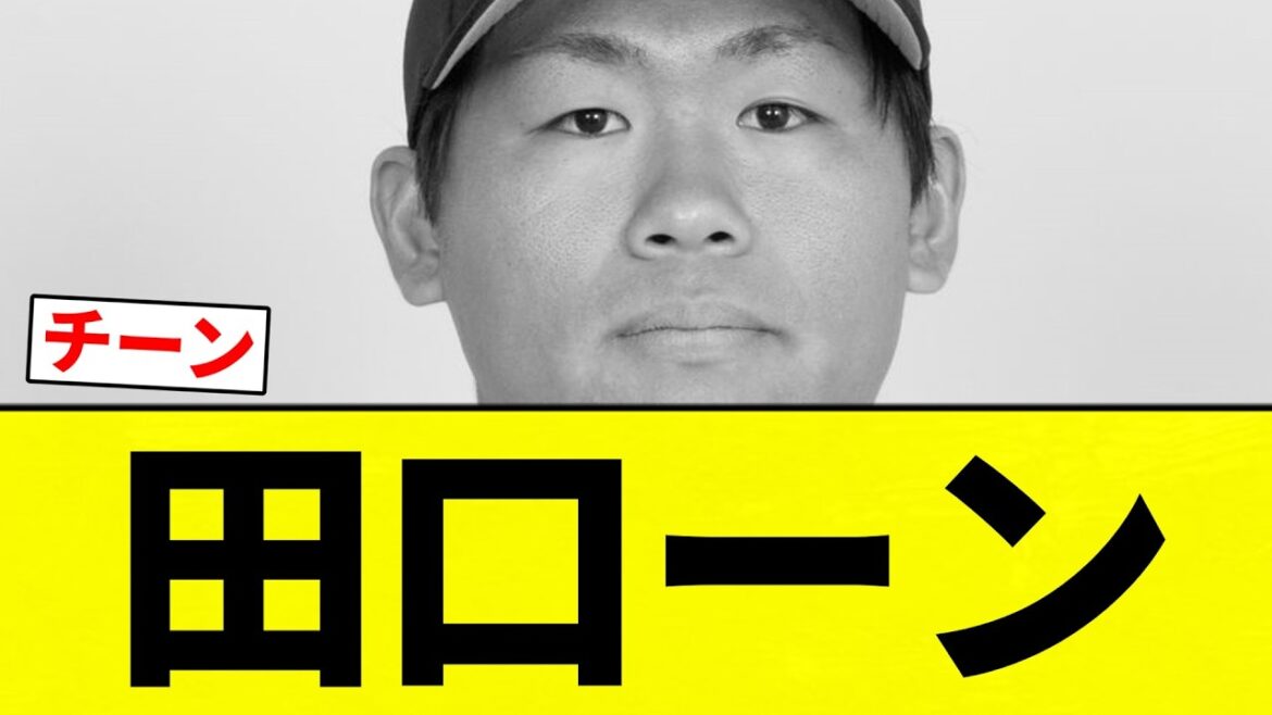 【自責0】田口ーン　【プロ野球反応集】【2chスレ】【なんG】