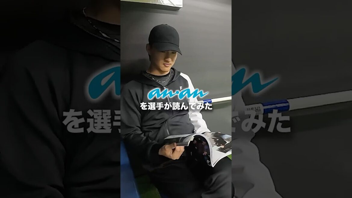 発売後、お店に行ったら〇〇!? #達孝太 選手がananを読んでみた📕#ドミれ #lovefighters 発売後、お店に行ったら〇〇!? #達孝太 選手がananを読んでみた📕#ドミれ #lovefighters