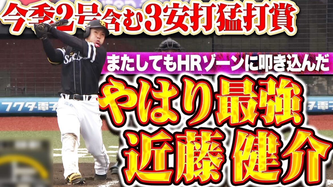 【やはり最強】近藤健介『またしてもホームランゾーンに叩き込んだ！今季2号2ラン含む3安打猛打賞！』