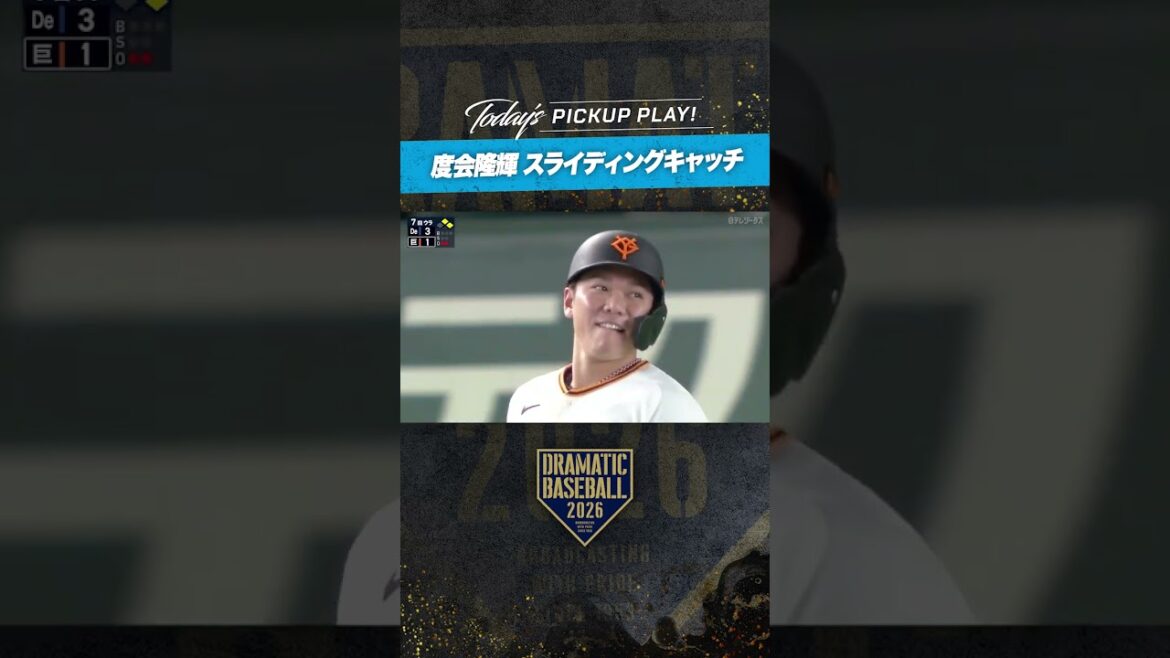 #DeNA #度会隆輝 ジャンピングキャッチ #ベイスターズ #baystars