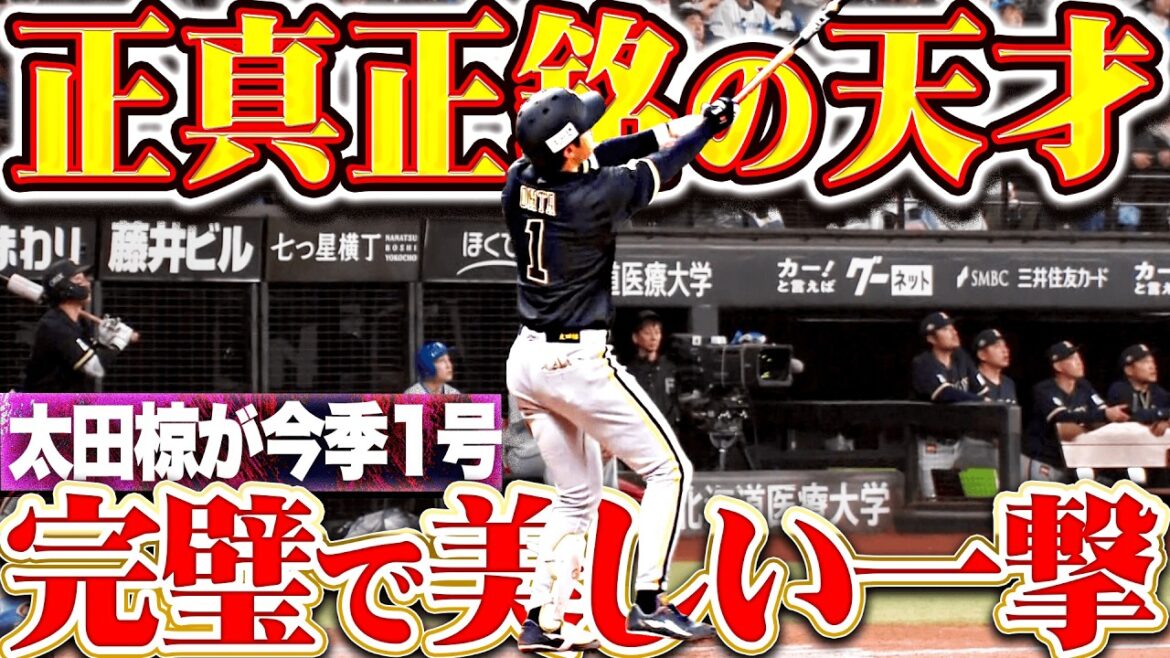 【正真正銘の天才】太田椋『初球ストレートを捉えた"完璧スイング”!! 全てが美しい確信の今季1号!!』