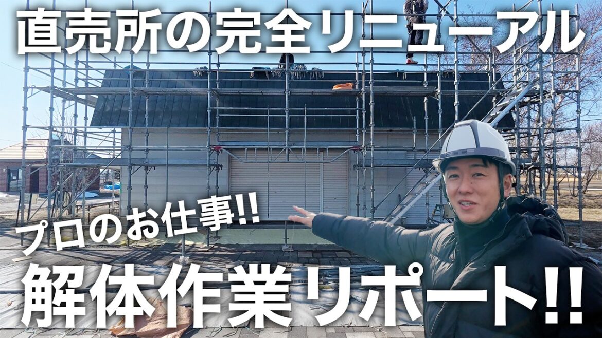 プロの仕事がスゴすぎる!! 直売所解体作業を完全リポート!!