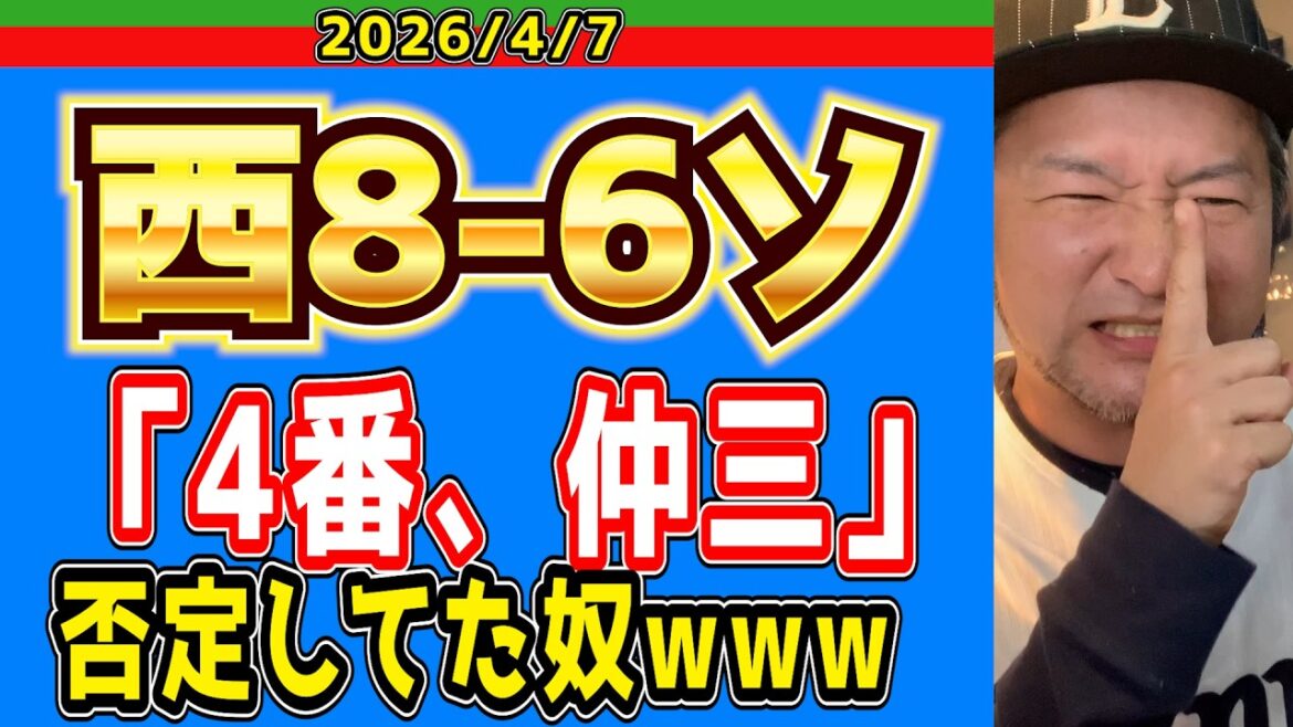 【西武ライオンズ】８得点するも、簡単に勝たせてくれないバンク！（西8-6ソ）【2026/4/7】