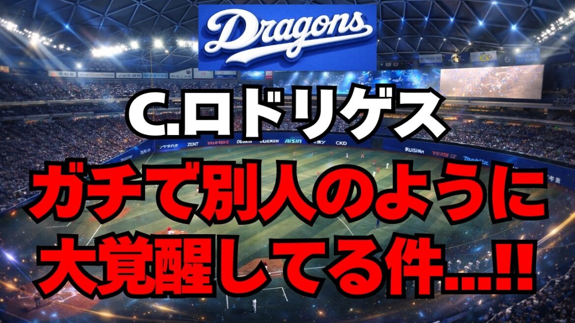 【中日】クリスチャン・ロドリゲスが別人の様に覚醒してる件