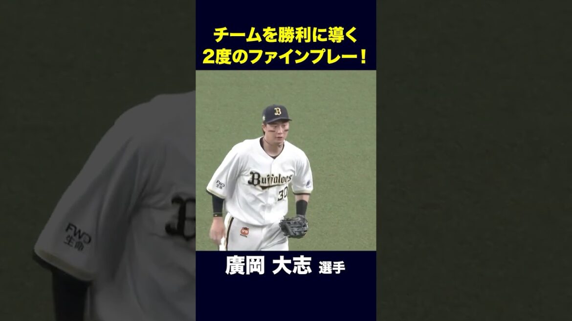 【4月7日千葉ロッテ戦】廣岡選手の二度のファインプレー！ #廣岡大志 #オリックス #shorts
