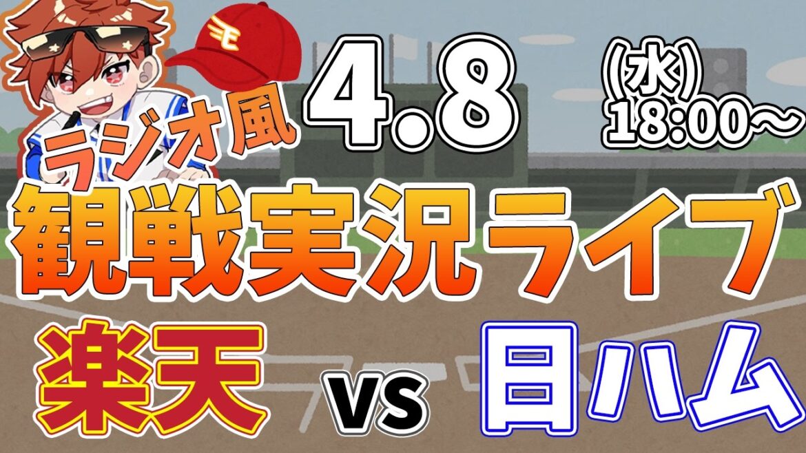 楽天イーグルス VS 北海道日本ハムファイターズ 4/8【ラジオ実況風同時観戦視聴配信ライブ】