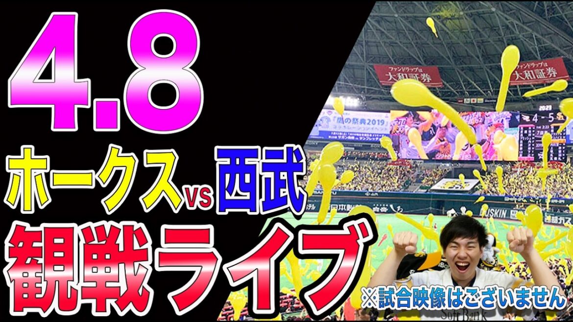 [徐若熙vs林安可!!]福岡ソフトバンクホークスvs埼玉西武ライオンズの観戦ライブ!!※中継映像はございません