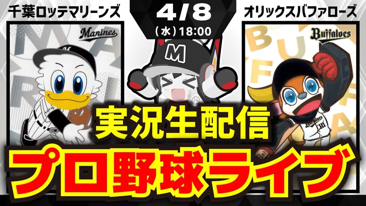 【プロ野球同時視聴配信】千葉ロッテマリーンズvsオリックスバファローズ(4/8)