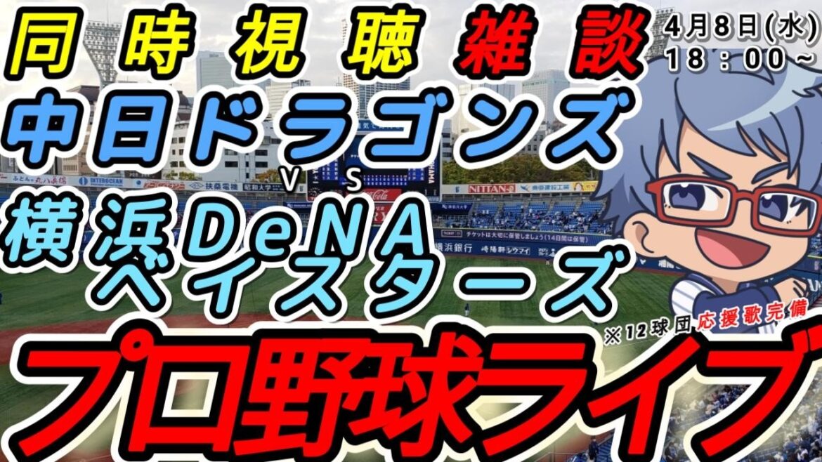 【#プロ野球 雑談】4月8日(水) 横浜denaベイスターズ VS#中日ドラゴンズ 【#baystars  #dragons 】18:00~