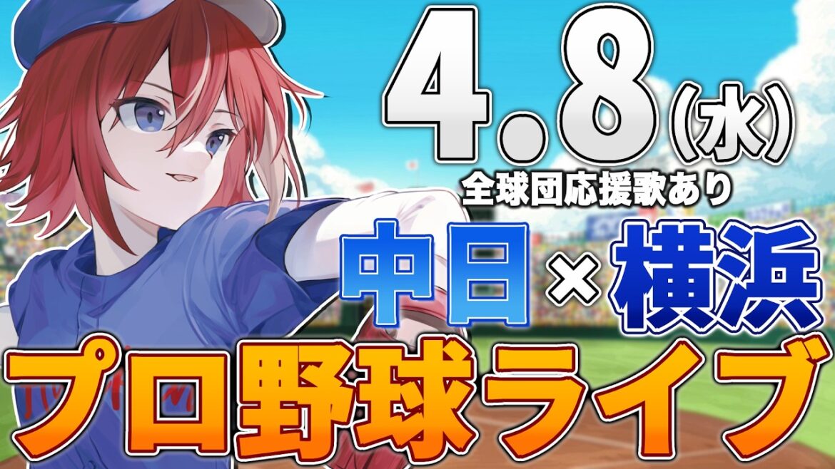 【プロ野球ライブ】横浜DeNAベイスターズvs中日ドラゴンズのプロ野球観戦ライブ4/8(水)【プロ野球速報】【プロ野球一球速報】中日ドラゴンズ 中日ライブ DeNA