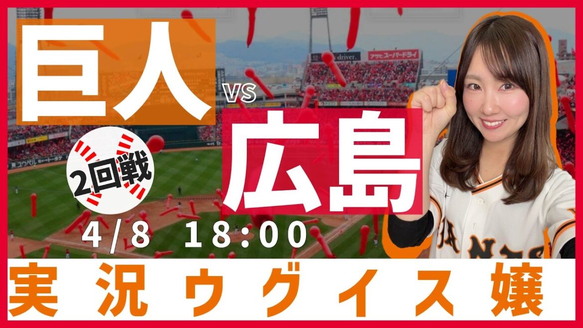 広島東洋カープ vs 読売ジャイアンツ【実況ウグイス嬢】4/8