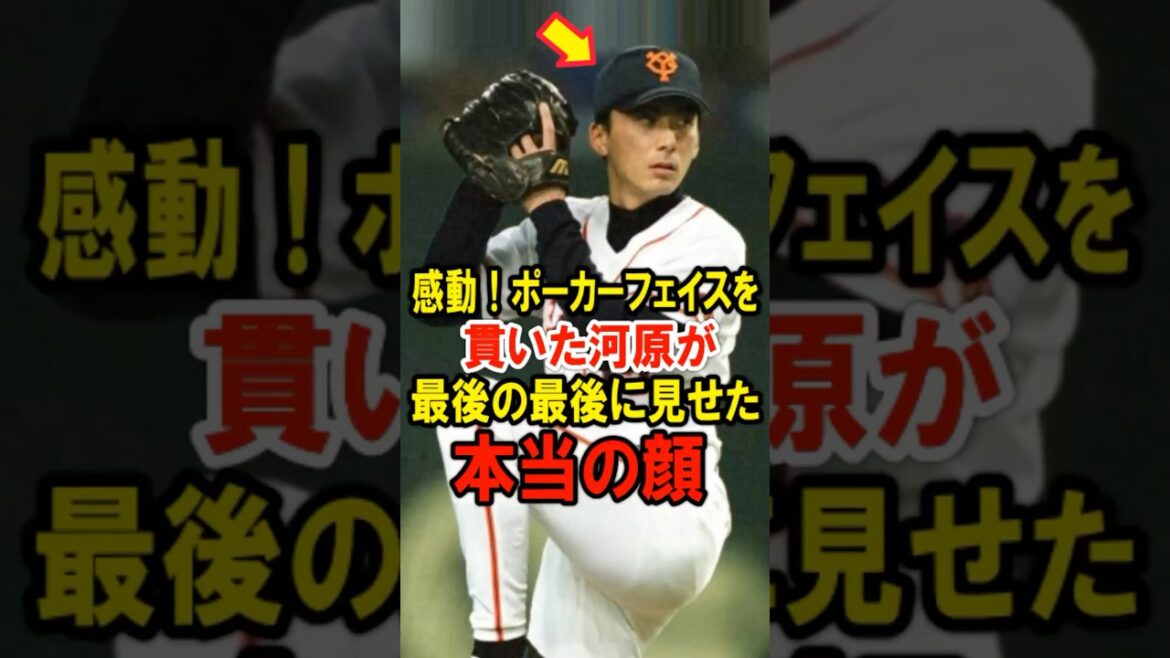 【落合博満】感動！ポーカーフェイスを貫いた河原が、最後の最後に見せた本当の顔 #プロ野球 #NPB #海外の反応 #Shorts