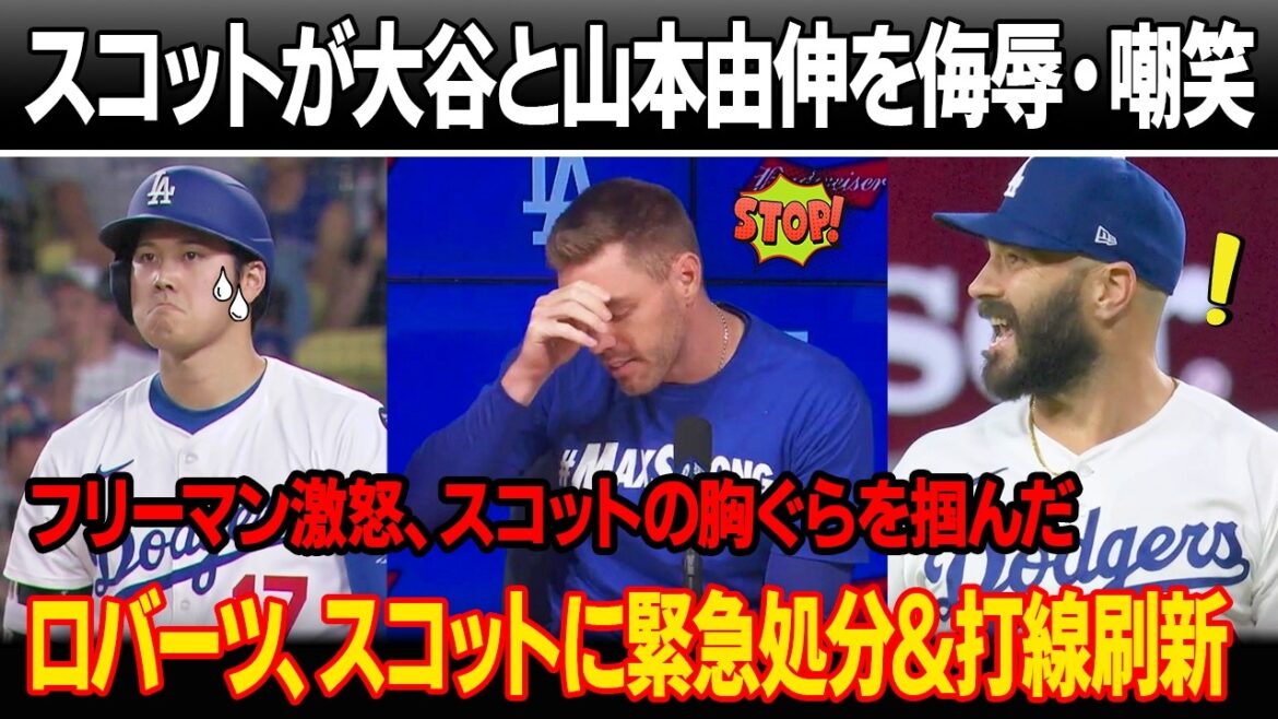 敗戦直後、タナースコットがロッカールームで大谷と山本由伸を侮辱・嘲笑!フリーマンがスコットの胸ぐらをつかみ、 大谷への謝罪を要求!ロバーツ監督、スコットに緊急処分&打線刷新 敗戦直後、タナースコットがロッカールームで大谷と山本由伸を侮辱・嘲笑!フリーマンがスコットの胸ぐらをつかみ、 大谷への謝罪を要求!ロバーツ監督、スコットに緊急処分&打線刷新